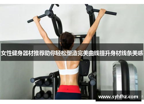 女性健身器材推荐助你轻松塑造完美曲线提升身材线条美感
