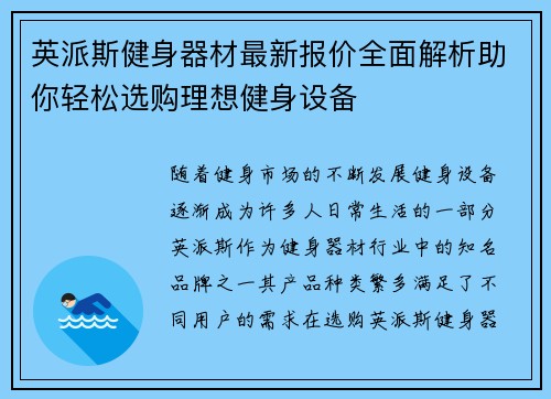 英派斯健身器材最新报价全面解析助你轻松选购理想健身设备