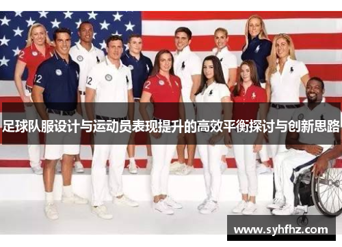 足球队服设计与运动员表现提升的高效平衡探讨与创新思路