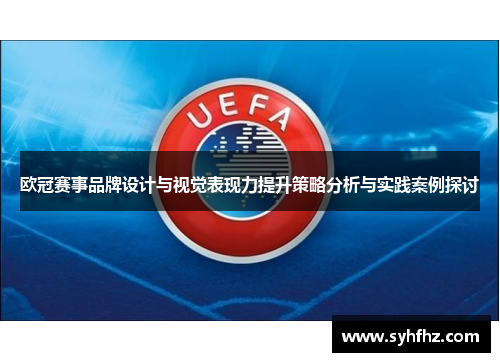 欧冠赛事品牌设计与视觉表现力提升策略分析与实践案例探讨