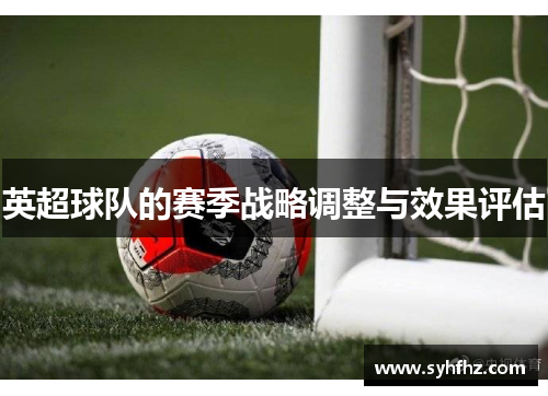 英超球队的赛季战略调整与效果评估