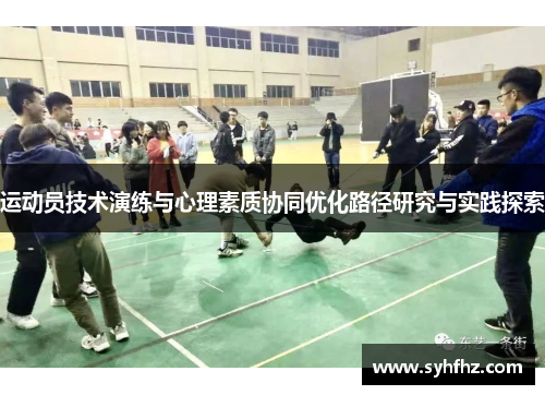运动员技术演练与心理素质协同优化路径研究与实践探索