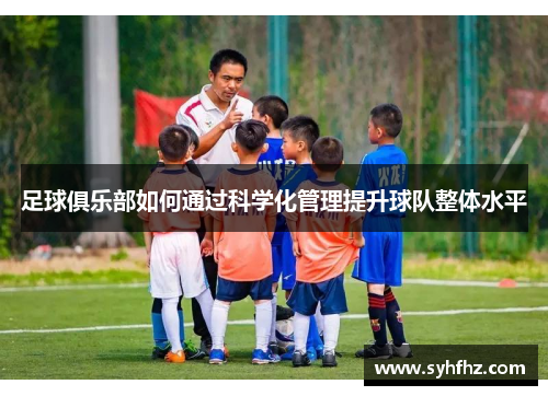 足球俱乐部如何通过科学化管理提升球队整体水平