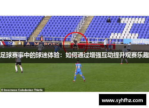 足球赛事中的球迷体验：如何通过增强互动提升观赛乐趣