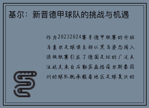 基尔：新晋德甲球队的挑战与机遇