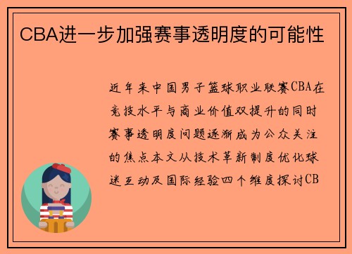 CBA进一步加强赛事透明度的可能性