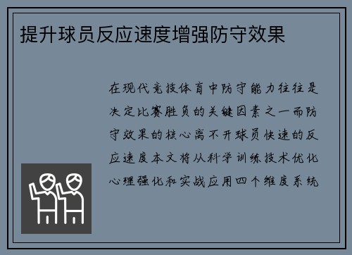 提升球员反应速度增强防守效果