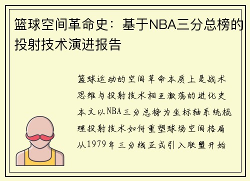 篮球空间革命史：基于NBA三分总榜的投射技术演进报告