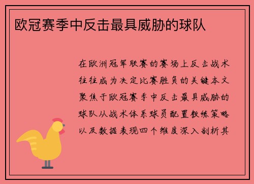 欧冠赛季中反击最具威胁的球队