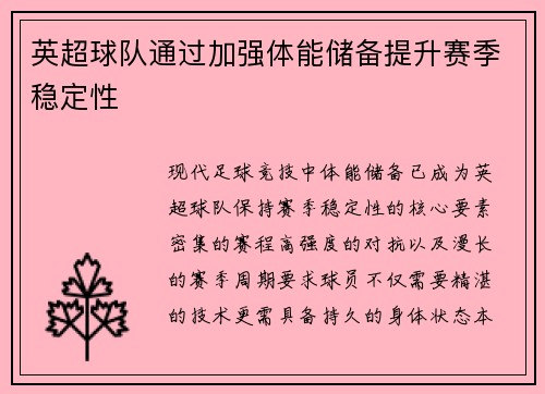 英超球队通过加强体能储备提升赛季稳定性