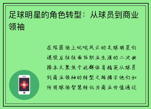 足球明星的角色转型：从球员到商业领袖