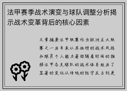 法甲赛季战术演变与球队调整分析揭示战术变革背后的核心因素