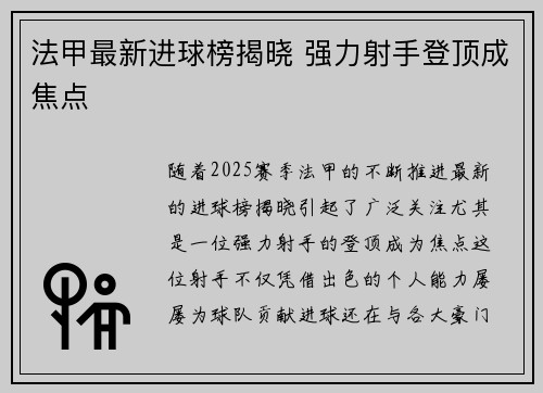 法甲最新进球榜揭晓 强力射手登顶成焦点