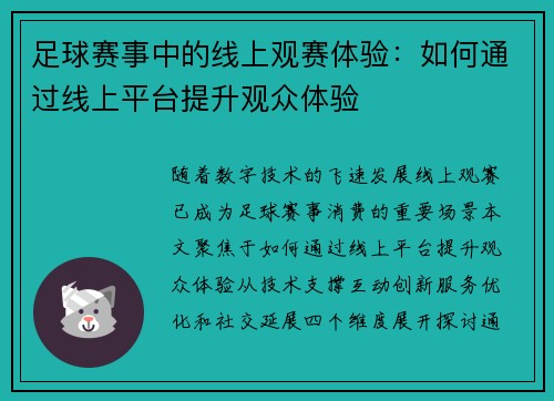 足球赛事中的线上观赛体验：如何通过线上平台提升观众体验