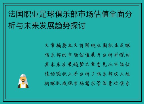 法国职业足球俱乐部市场估值全面分析与未来发展趋势探讨