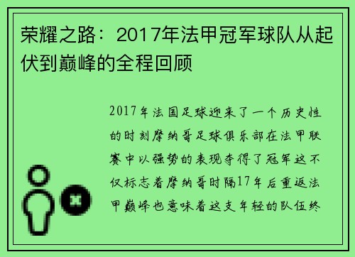荣耀之路：2017年法甲冠军球队从起伏到巅峰的全程回顾