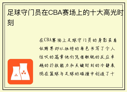 足球守门员在CBA赛场上的十大高光时刻