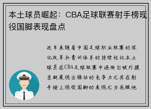 本土球员崛起：CBA足球联赛射手榜现役国脚表现盘点