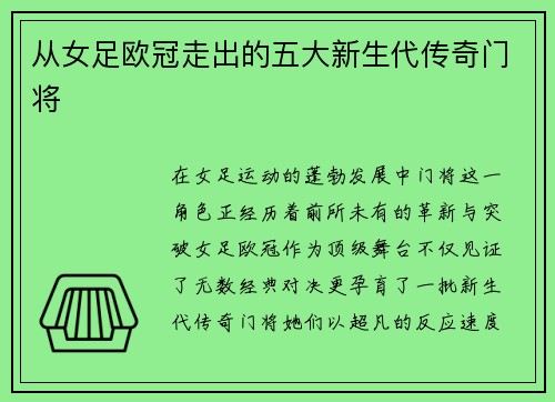 从女足欧冠走出的五大新生代传奇门将