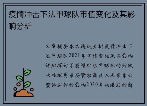 疫情冲击下法甲球队市值变化及其影响分析