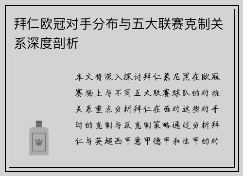 拜仁欧冠对手分布与五大联赛克制关系深度剖析