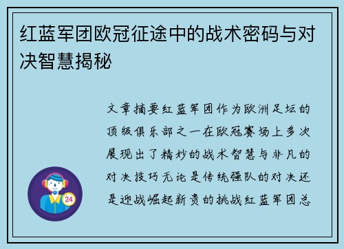 红蓝军团欧冠征途中的战术密码与对决智慧揭秘