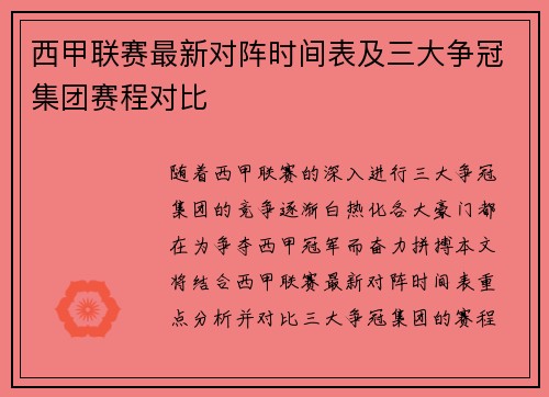 西甲联赛最新对阵时间表及三大争冠集团赛程对比