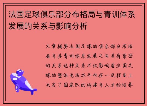 法国足球俱乐部分布格局与青训体系发展的关系与影响分析
