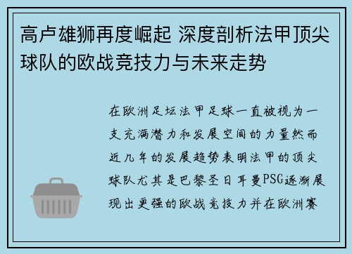 高卢雄狮再度崛起 深度剖析法甲顶尖球队的欧战竞技力与未来走势