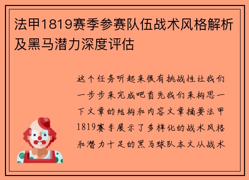 法甲1819赛季参赛队伍战术风格解析及黑马潜力深度评估