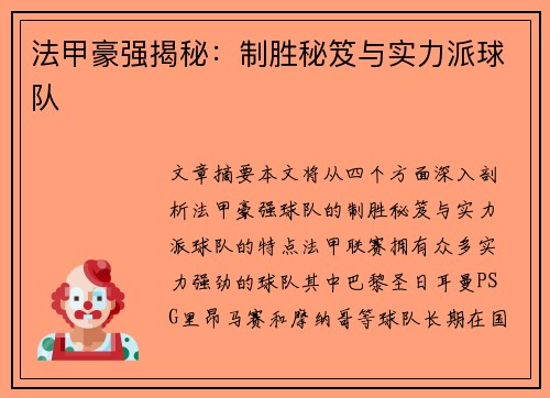 法甲豪强揭秘：制胜秘笈与实力派球队