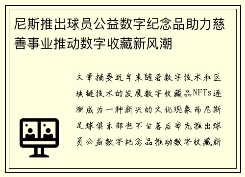 尼斯推出球员公益数字纪念品助力慈善事业推动数字收藏新风潮