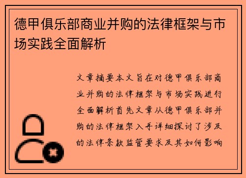 德甲俱乐部商业并购的法律框架与市场实践全面解析