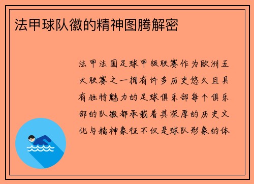 法甲球队徽的精神图腾解密