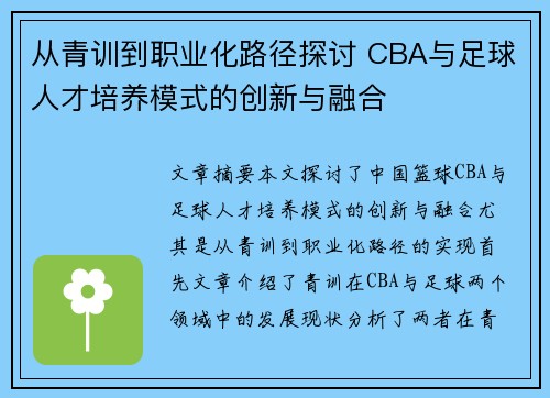 从青训到职业化路径探讨 CBA与足球人才培养模式的创新与融合