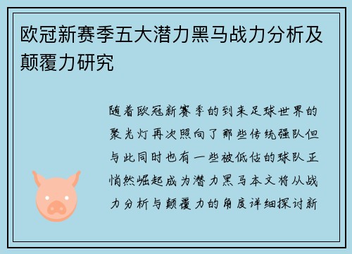 欧冠新赛季五大潜力黑马战力分析及颠覆力研究