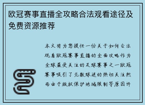 欧冠赛事直播全攻略合法观看途径及免费资源推荐