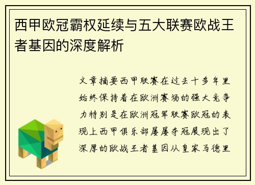 西甲欧冠霸权延续与五大联赛欧战王者基因的深度解析