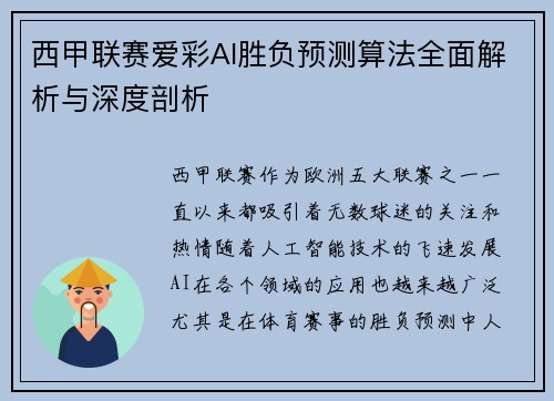 西甲联赛爱彩AI胜负预测算法全面解析与深度剖析