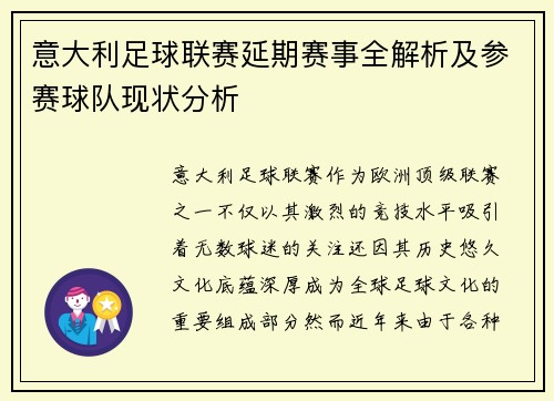 意大利足球联赛延期赛事全解析及参赛球队现状分析