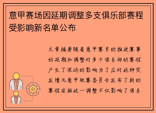 意甲赛场因延期调整多支俱乐部赛程受影响新名单公布