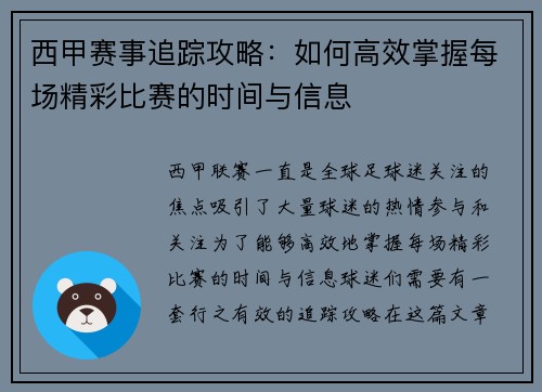 西甲赛事追踪攻略：如何高效掌握每场精彩比赛的时间与信息