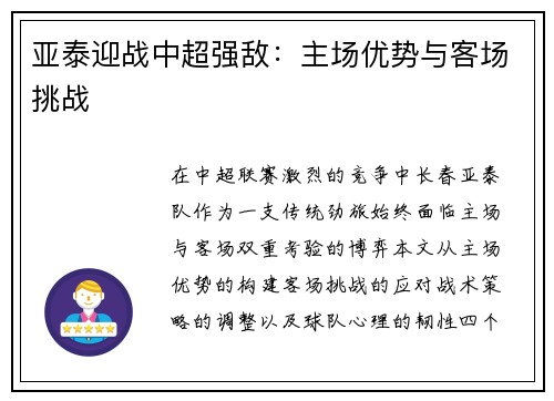 亚泰迎战中超强敌：主场优势与客场挑战