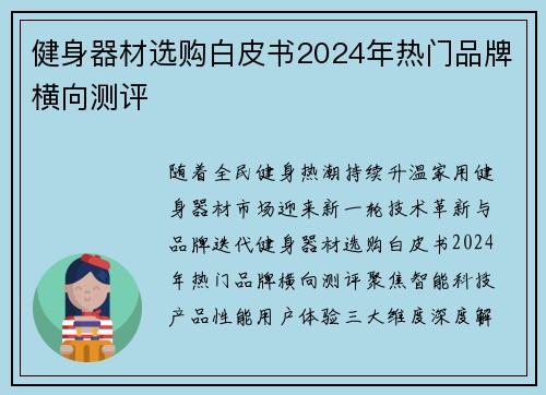 健身器材选购白皮书2024年热门品牌横向测评