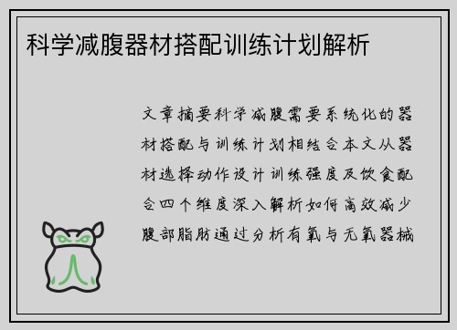 科学减腹器材搭配训练计划解析