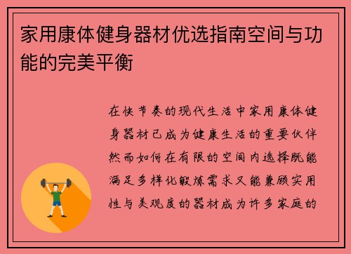 家用康体健身器材优选指南空间与功能的完美平衡