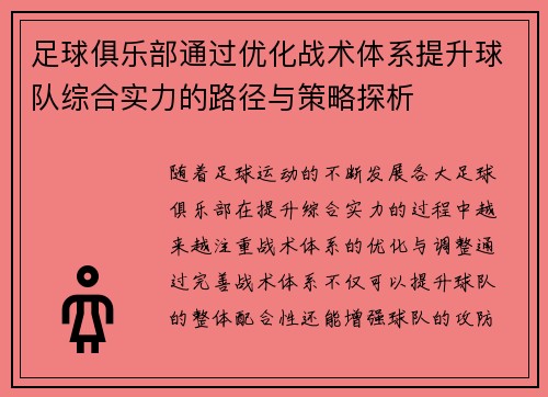 足球俱乐部通过优化战术体系提升球队综合实力的路径与策略探析