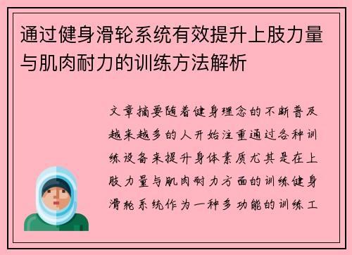 通过健身滑轮系统有效提升上肢力量与肌肉耐力的训练方法解析