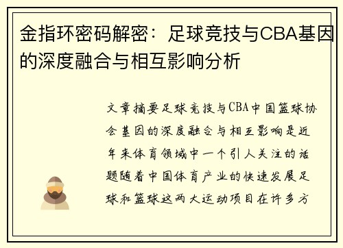 金指环密码解密：足球竞技与CBA基因的深度融合与相互影响分析