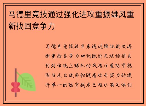 马德里竞技通过强化进攻重振雄风重新找回竞争力